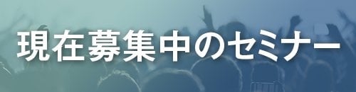現在募集中のセミナー