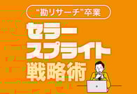 セラースプライトの全手順公開｜商品リサーチから広告キーワード戦略まで