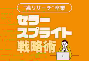 セラースプライトの全手順公開｜商品リサーチから広告キーワード戦略まで