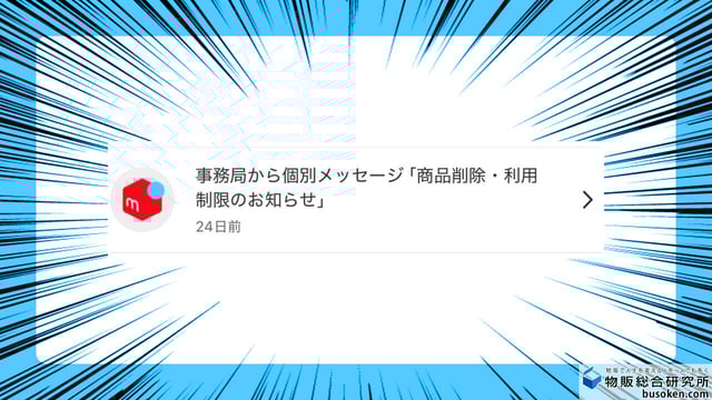 【実録】メルカリで利用制限になりました(出品者です)