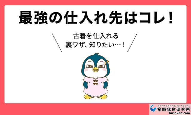 【裏ワザ】古着せどりの最強仕入れ先