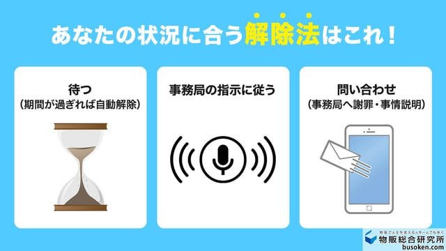 あなたの状況に合う解除法はこれ!_