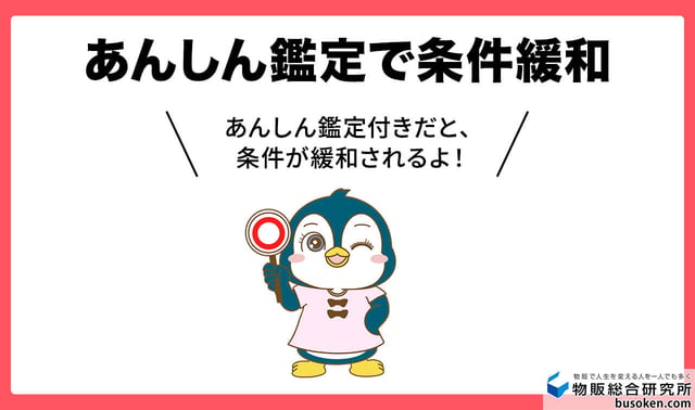 あんしん鑑定で条件緩和