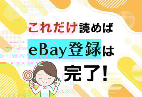 【図解】eBayのアカウント作成｜登録方法の全手順がこの1記事でわかる！