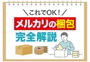 メルカリの梱包、ちゃんとできてる？梱包方法と発送の不安がなくなるガイド