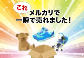 メルカリで本当に一瞬で売れるものを集めて記事にしたら、こうなりました。