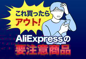 AliExpressで絶対に買ってはいけない8大商品｜安全チェックリスト付き！