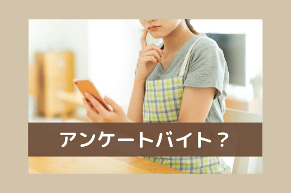 アンケートバイトは稼げる 仕事の種類やおすすめサイト6選を紹介