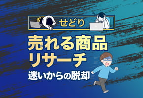 【必見】せどりで売れる商品の見つけ方｜リサーチ地獄から脱却できます！