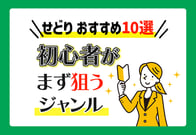 せどりのおすすめ商品・ジャンル10選！初心者でも失敗しない狙い目はコレ！