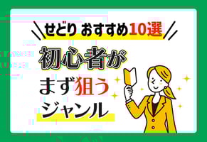 せどりのおすすめ商品・ジャンル10選！初心者でも失敗しない狙い目はコレ！
