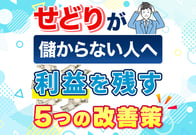 せどりが儲からない原因はコレ！失敗する5つの理由と抜け出す対策
