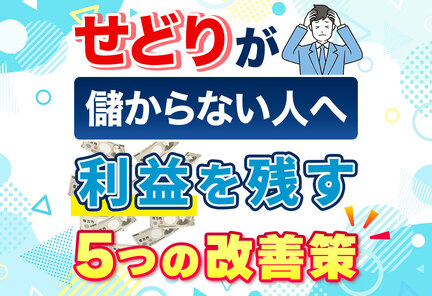 せどりが儲からない原因はコレ！失敗する5つの理由と抜け出す対策
