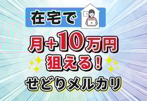 メルカリせどりの歩き方｜スマホ1台で、まずは月にプラス10万円！