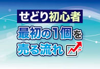 せどり初心者ガイド｜知って得する「あるある問題」と乗り越え方！