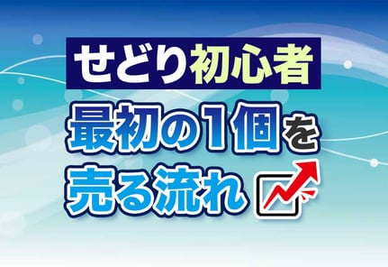 せどり初心者ガイド｜知って得する「あるある問題」と乗り越え方！