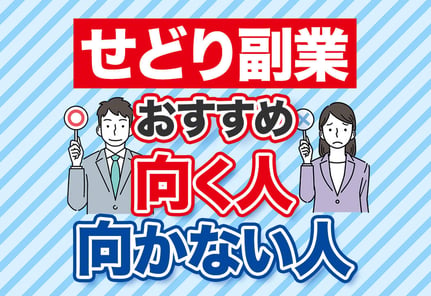 せどり副業は本当におすすめ？リアルな実態と稼げる人の特徴を解説！