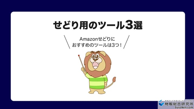 【せどり】利益商品を見抜く必須ツール
