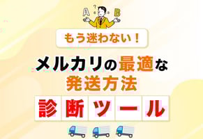 【診断ツールつき】メルカリの発送方法｜あなたに最適な配送方法はコレ！