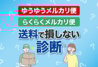 【一発診断】ゆうゆうメルカリ便とらくらくメルカリ便の違い！どっちを使う？
