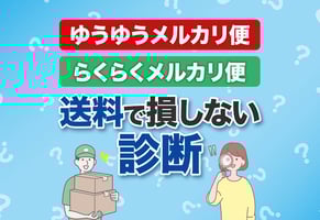 【一発診断】ゆうゆうメルカリ便とらくらくメルカリ便の違い！どっちを使う？