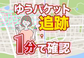 ゆうパケット追跡ツール｜簡単な確認方法と反映されない時の対処法