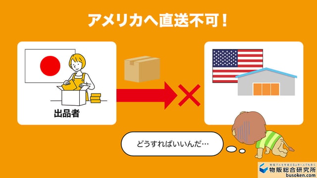 アメリカへ直送不可!