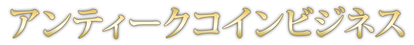 アンティークコインビジネス