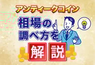 アンティークコイン相場の調べ方｜買取査定で損しないための価値判断！
