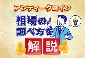 アンティークコイン相場の調べ方｜買取査定で損しないための価値判断！