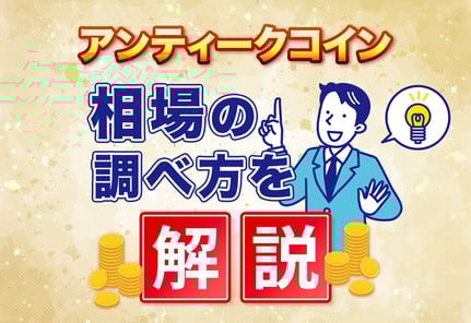 アンティークコイン相場の調べ方｜買取査定で損しないための価値判断！