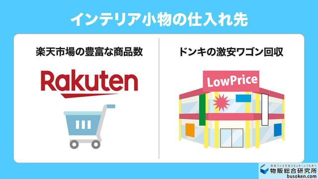 メルカリ物販×インテリア小物の仕入れ先
