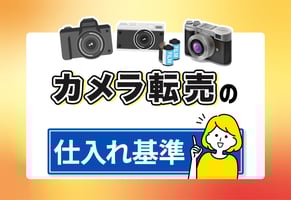 カメラ転売・せどりを始める人集合！失敗しない仕入れ基準と売れる機種