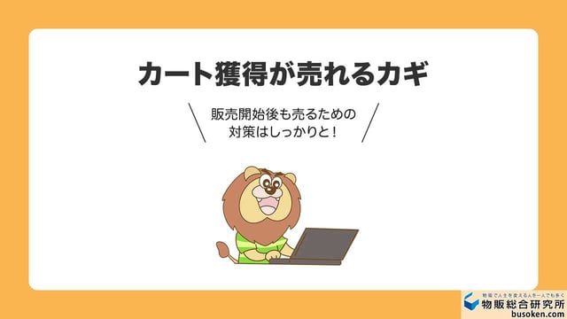 STEP6：カート獲得のための価格調整