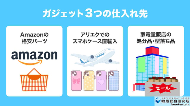メルカリ物販×ガジェットの仕入れ先