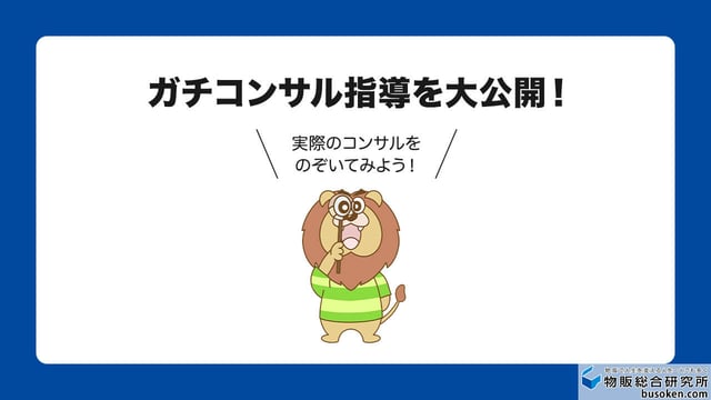 【実録】朝野式のせどりコンサル風景