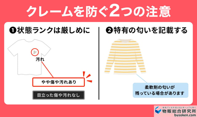 「売れない」を防ぐ!古着出品の注意点