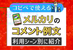 【メルカリ】コメント返信の正解はコレ！よくある質問とコピペ用例文集