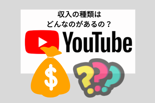 YouTubeで得られる収入の種類ってどんなのがある？