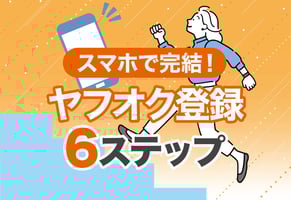 【スマホ版】ヤフオクのアカウント作成手順｜Yahoo! JAPAN ID登録から本人確認まで