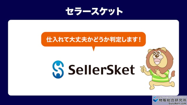 セラースケット|出品リスクを排除