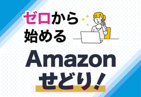 Amazonせどりの始め方はこれ1記事でOK！知識ゼロ・未経験でも安心の完全ガイド