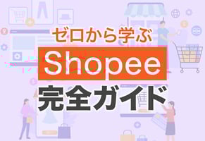 Shopeeの始め方と出品方法がまるわかり！登録から発送までの完全ガイド