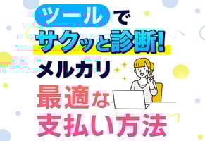 【ポチポチ診断】メルカリの支払い方法、どれがいい？手数料も丸わかり！