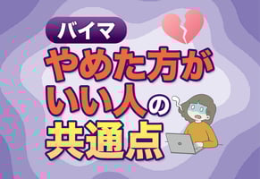 【プロが断言】バイマ（BUYMA）はやめた方がいい人の特徴11選