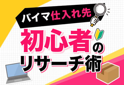 バイマ（BUYMA）の仕入れ先どこ？プロ実践のリサーチ術と見極め方