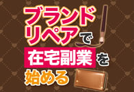 ブランドリペア販売とは？未経験から安全に稼ぐ仕組みを大公開！