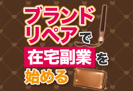 ブランドリペア販売とは？未経験から安全に稼ぐ仕組みを大公開！