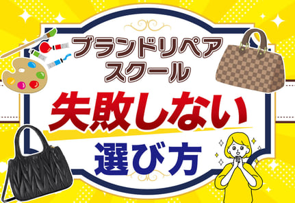 ブランドリペアスクールの選び方｜未経験から稼いだ受講生インタビューあり！