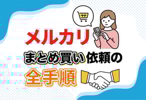 メルカリ「まとめ買い依頼」を実際にやってみた！全手順を完全図解
